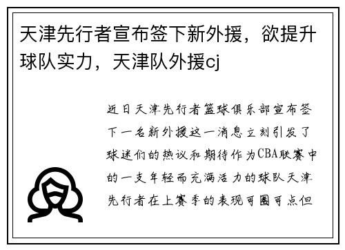 天津先行者宣布签下新外援,欲提升球队实力,天津队外援cj