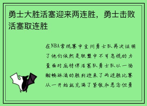 勇士大胜活塞迎来两连胜，勇士击败活塞取连胜