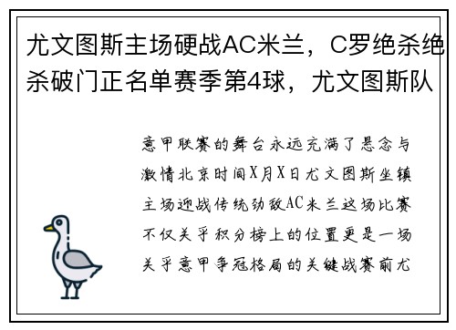 尤文图斯主场硬战AC米兰，C罗绝杀绝杀破门正名单赛季第4球，尤文图斯队c罗