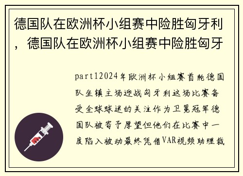 德国队在欧洲杯小组赛中险胜匈牙利，德国队在欧洲杯小组赛中险胜匈牙利队