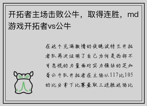 开拓者主场击败公牛,取得连胜,md游戏开拓者vs公牛