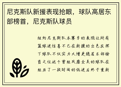 尼克斯队新援表现抢眼，球队高居东部榜首，尼克斯队球员