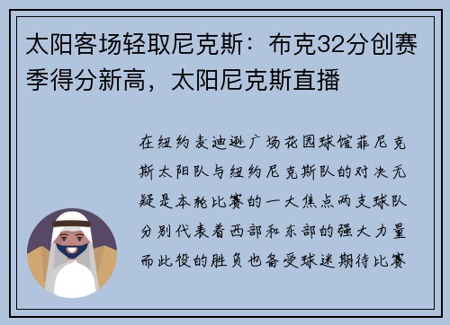 太阳客场轻取尼克斯:布克32分创赛季得分新高,太阳尼克斯直播