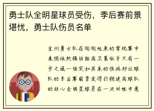 勇士队全明星球员受伤,季后赛前景堪忧,勇士队伤员名单