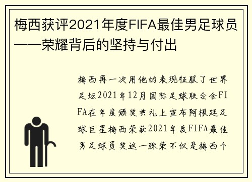 梅西获评2021年度FIFA最佳男足球员——荣耀背后的坚持与付出