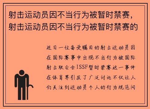 射击运动员因不当行为被暂时禁赛，射击运动员因不当行为被暂时禁赛的原因