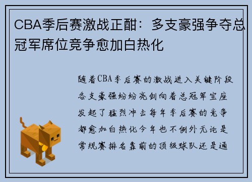 CBA季后赛激战正酣：多支豪强争夺总冠军席位竞争愈加白热化
