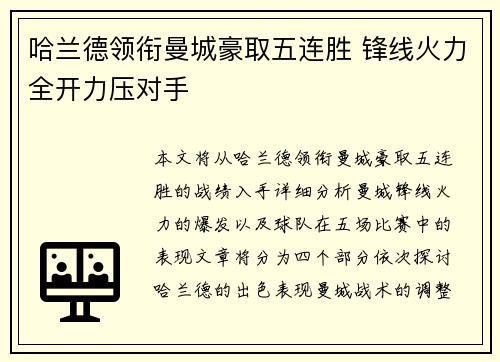 哈兰德领衔曼城豪取五连胜 锋线火力全开力压对手