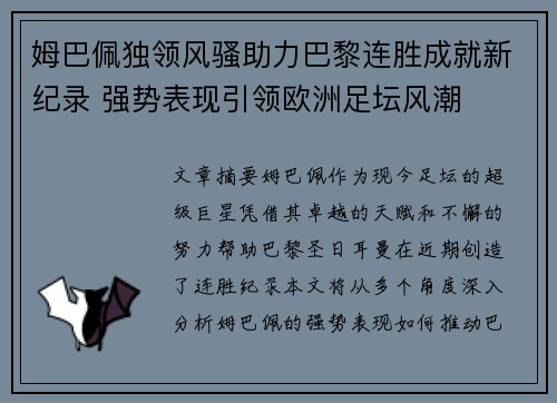 姆巴佩独领风骚助力巴黎连胜成就新纪录 强势表现引领欧洲足坛风潮
