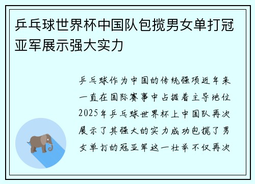 乒乓球世界杯中国队包揽男女单打冠亚军展示强大实力