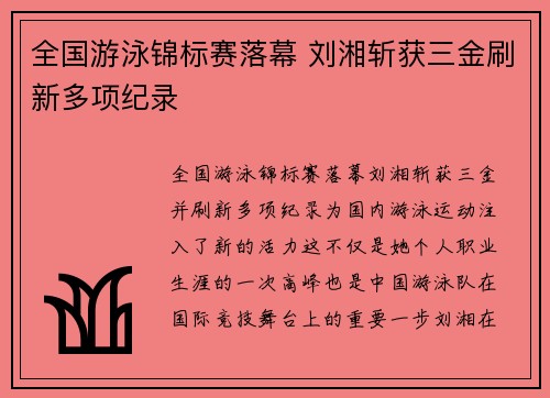 全国游泳锦标赛落幕 刘湘斩获三金刷新多项纪录