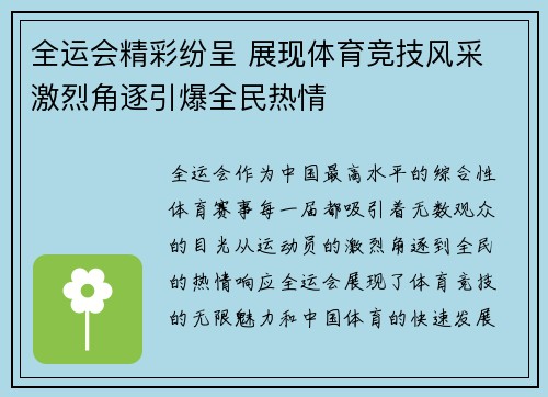 全运会精彩纷呈 展现体育竞技风采 激烈角逐引爆全民热情