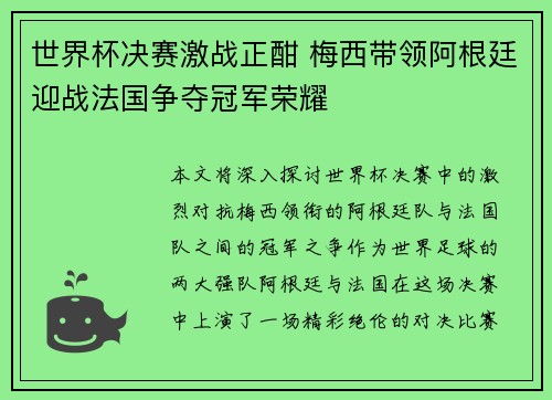 世界杯决赛激战正酣 梅西带领阿根廷迎战法国争夺冠军荣耀