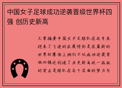 中国女子足球成功逆袭晋级世界杯四强 创历史新高