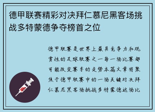 德甲联赛精彩对决拜仁慕尼黑客场挑战多特蒙德争夺榜首之位