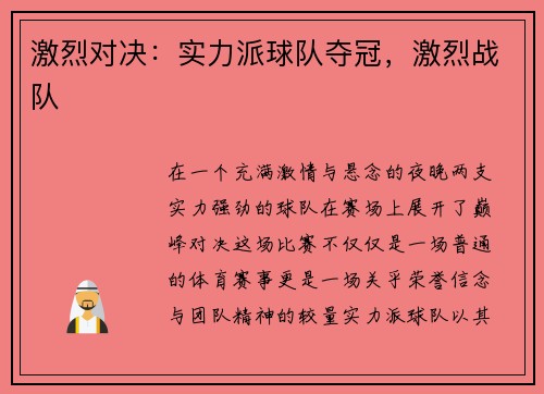 激烈对决：实力派球队夺冠，激烈战队