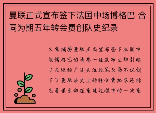 曼联正式宣布签下法国中场博格巴 合同为期五年转会费创队史纪录