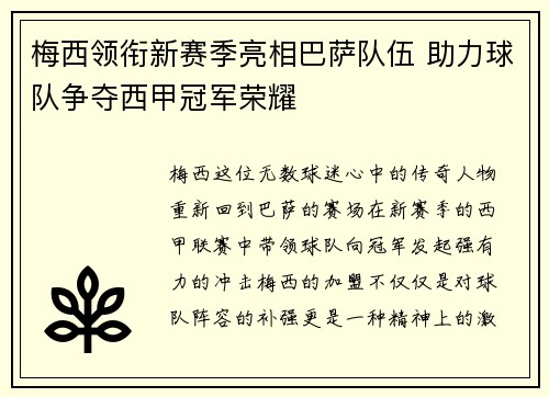 梅西领衔新赛季亮相巴萨队伍 助力球队争夺西甲冠军荣耀