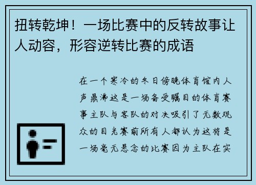 扭转乾坤!一场比赛中的反转故事让人动容,形容逆转比赛的成语