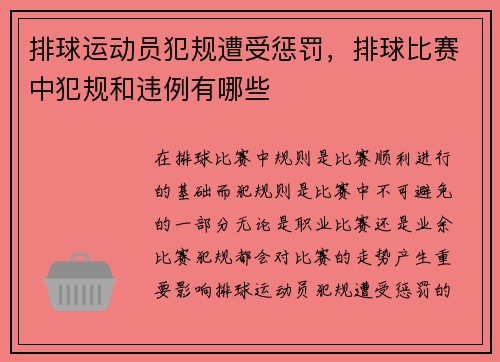 排球运动员犯规遭受惩罚，排球比赛中犯规和违例有哪些