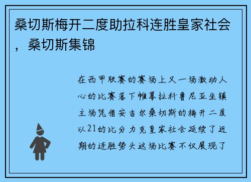 桑切斯梅开二度助拉科连胜皇家社会，桑切斯集锦