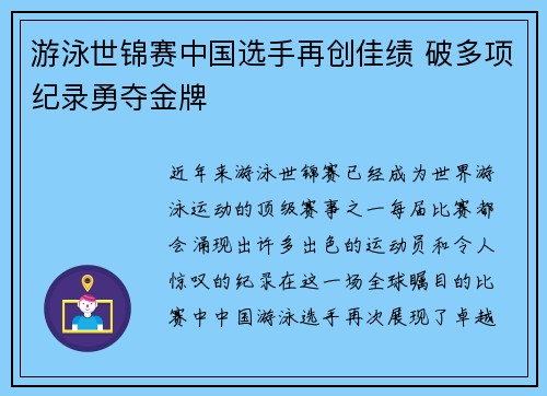 游泳世锦赛中国选手再创佳绩 破多项纪录勇夺金牌