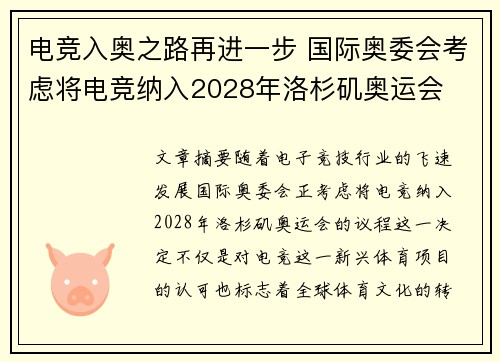 电竞入奥之路再进一步 国际奥委会考虑将电竞纳入2028年洛杉矶奥运会
