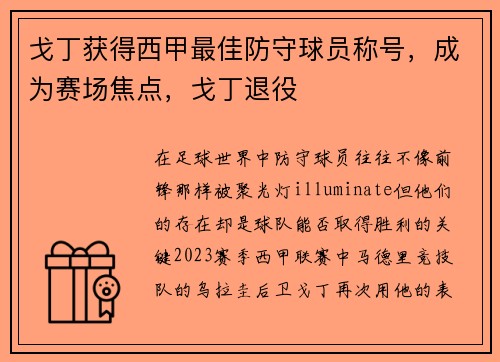 戈丁获得西甲最佳防守球员称号,成为赛场焦点,戈丁退役