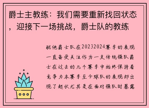爵士主教练:我们需要重新找回状态,迎接下一场挑战,爵士队的教练