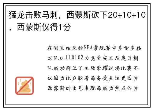 猛龙击败马刺，西蒙斯砍下20+10+10，西蒙斯仅得1分