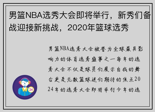 男篮NBA选秀大会即将举行,新秀们备战迎接新挑战,2020年篮球选秀