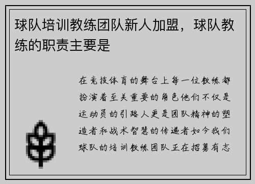 球队培训教练团队新人加盟，球队教练的职责主要是