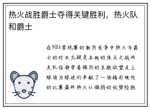 热火战胜爵士夺得关键胜利,热火队和爵士
