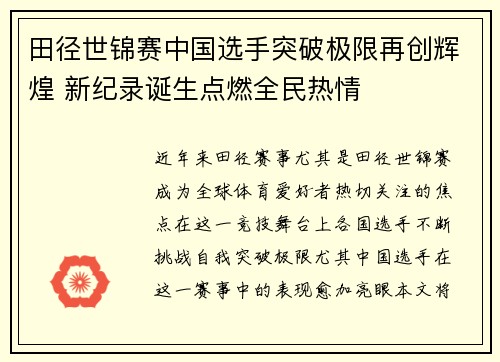 田径世锦赛中国选手突破极限再创辉煌 新纪录诞生点燃全民热情