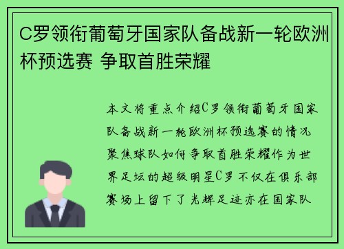 C罗领衔葡萄牙国家队备战新一轮欧洲杯预选赛 争取首胜荣耀