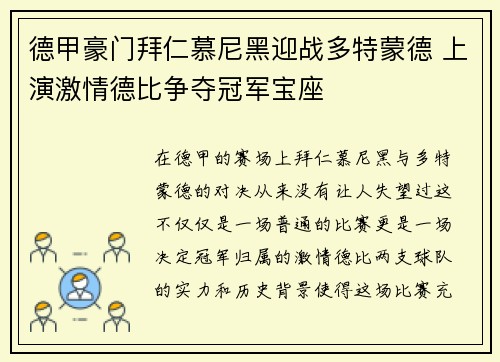 德甲豪门拜仁慕尼黑迎战多特蒙德 上演激情德比争夺冠军宝座