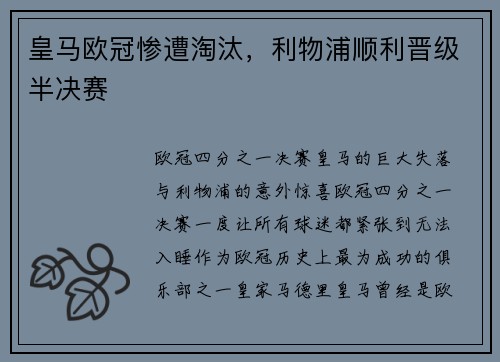 皇马欧冠惨遭淘汰,利物浦顺利晋级半决赛