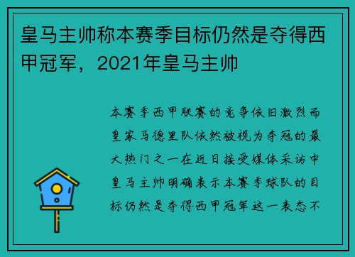 皇马主帅称本赛季目标仍然是夺得西甲冠军，2021年皇马主帅
