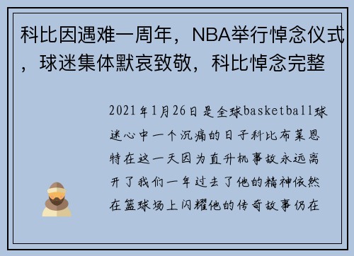 科比因遇难一周年，NBA举行悼念仪式，球迷集体默哀致敬，科比悼念完整视频腾讯