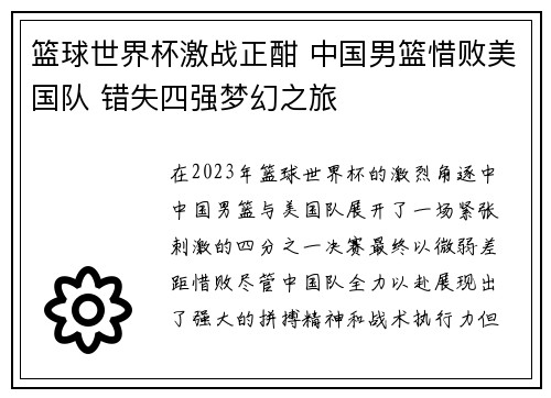 篮球世界杯激战正酣 中国男篮惜败美国队 错失四强梦幻之旅