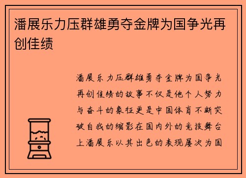 潘展乐力压群雄勇夺金牌为国争光再创佳绩