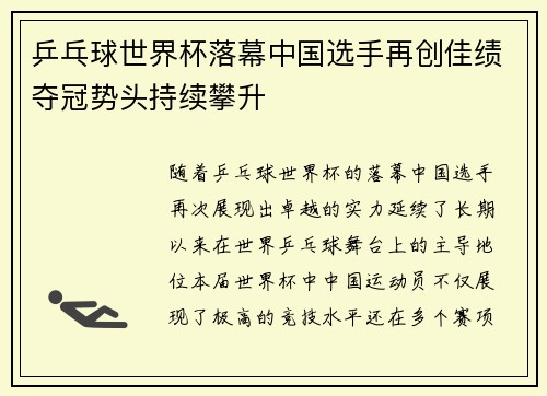 乒乓球世界杯落幕中国选手再创佳绩夺冠势头持续攀升