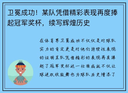 卫冕成功！某队凭借精彩表现再度捧起冠军奖杯，续写辉煌历史