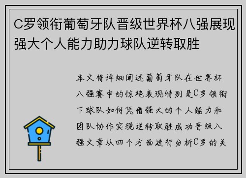 C罗领衔葡萄牙队晋级世界杯八强展现强大个人能力助力球队逆转取胜