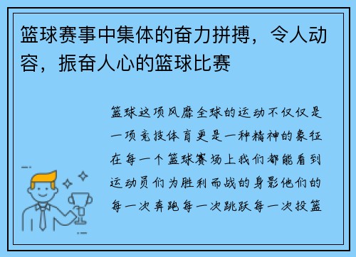 篮球赛事中集体的奋力拼搏，令人动容，振奋人心的篮球比赛