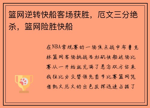 篮网逆转快船客场获胜，厄文三分绝杀，篮网险胜快船