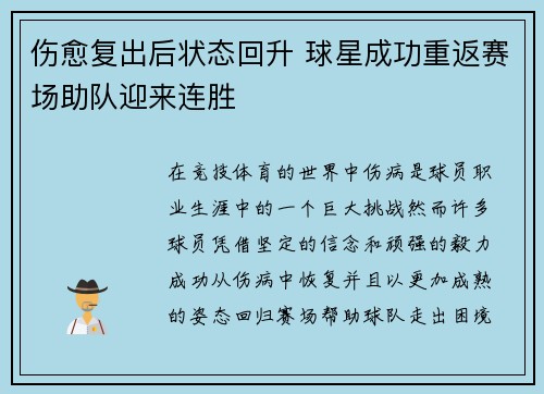 伤愈复出后状态回升 球星成功重返赛场助队迎来连胜