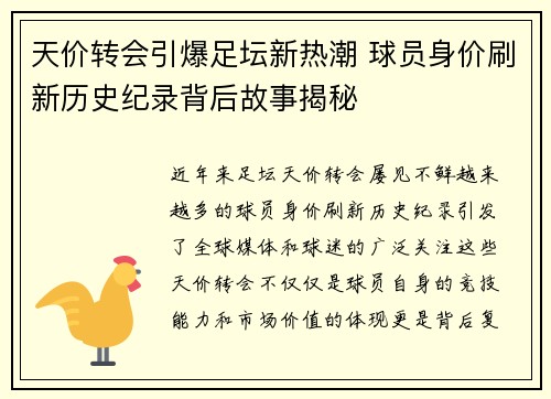 天价转会引爆足坛新热潮 球员身价刷新历史纪录背后故事揭秘