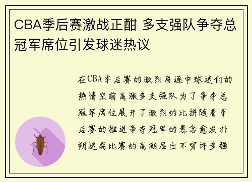 CBA季后赛激战正酣 多支强队争夺总冠军席位引发球迷热议