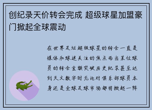 创纪录天价转会完成 超级球星加盟豪门掀起全球震动
